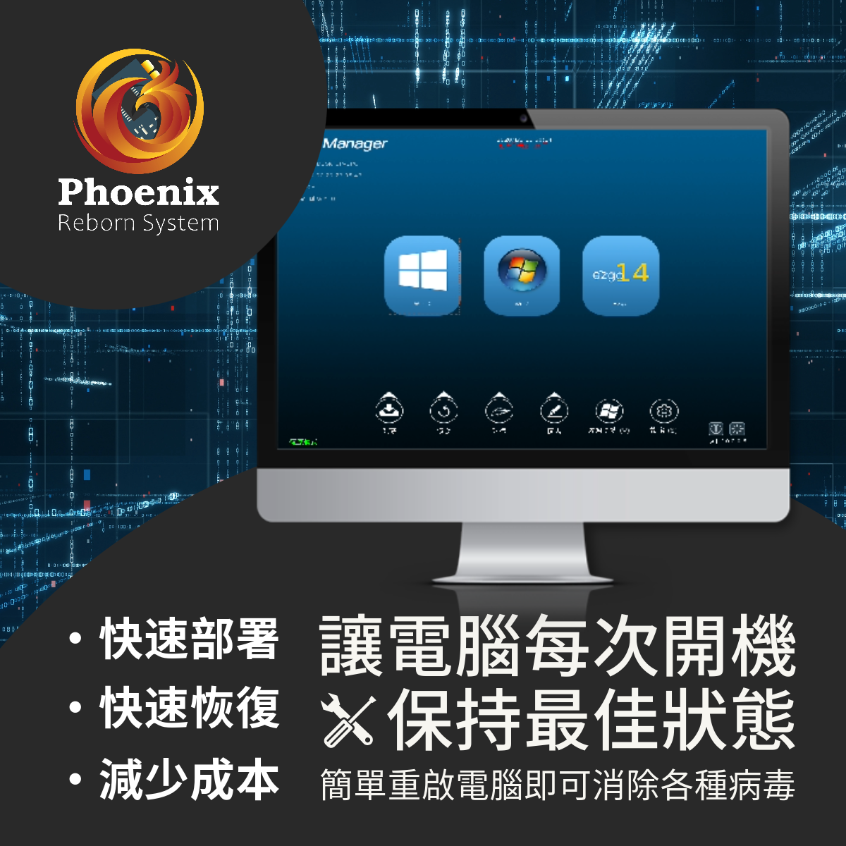 保護您的電腦系統安全和穩定,並體驗 Phoenix 還原系統吧!Phoenix 還原系統是一個能夠迅速將您的電腦恢復到原始狀態的解決方案。它可以解決因系統出問題、病毒攻擊或操作錯誤而造成的麻煩。
使用 Phoenix 讓你的電腦每次開機都保持最佳狀態,確保教師課堂流暢!降低 I,T 人員日常的維護之時間。